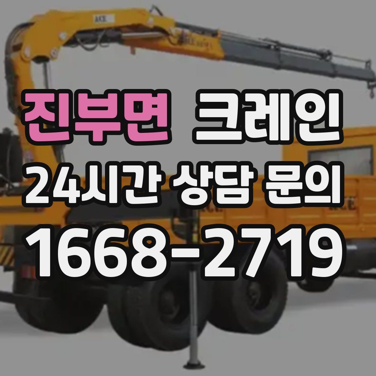 진부면 크레인 하중 분산을 위한 결속 방법