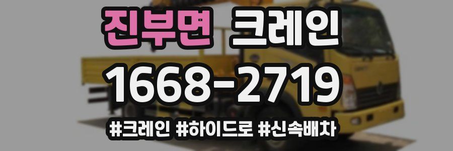 진부면 크레인 작업