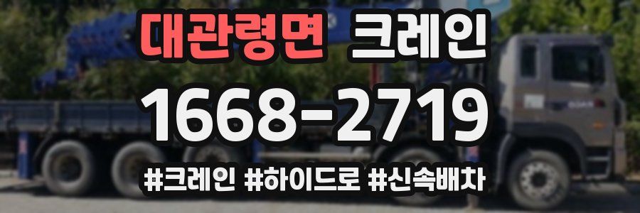 대관령면 크레인 작업