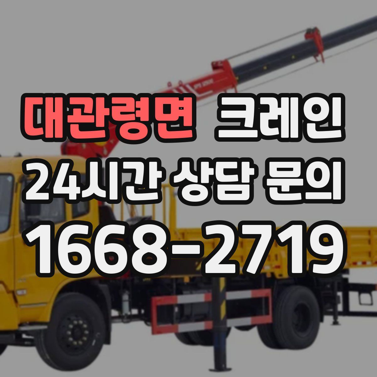 대관령면 카고 크레인