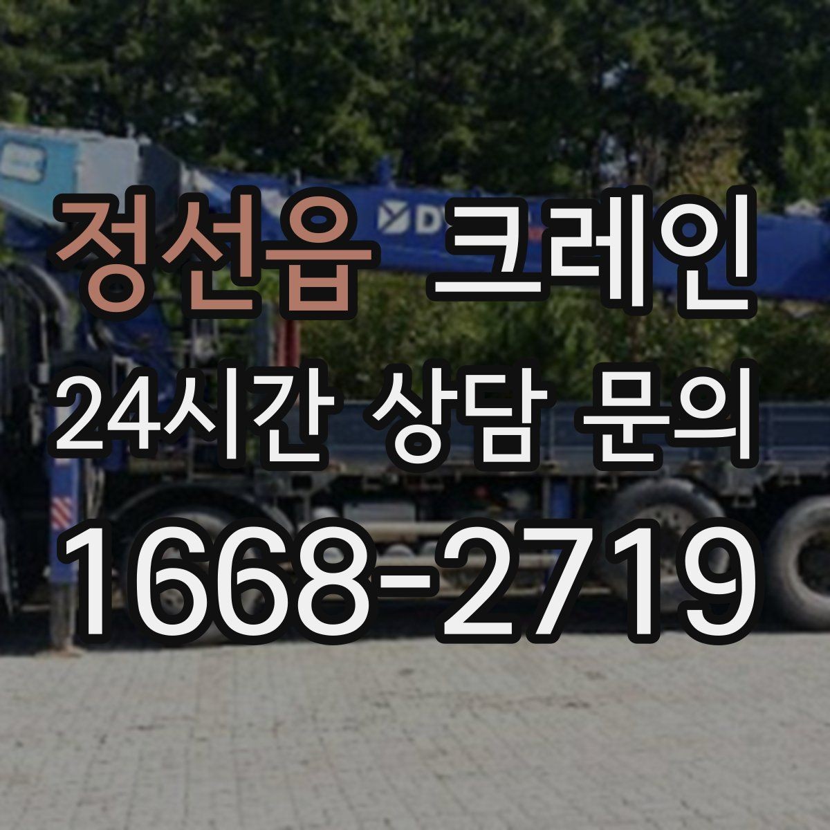 정선읍 크레인 작업 전 안전회의로 변수 줄이기