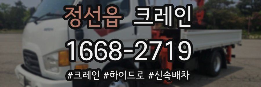 정선읍 크레인 작업