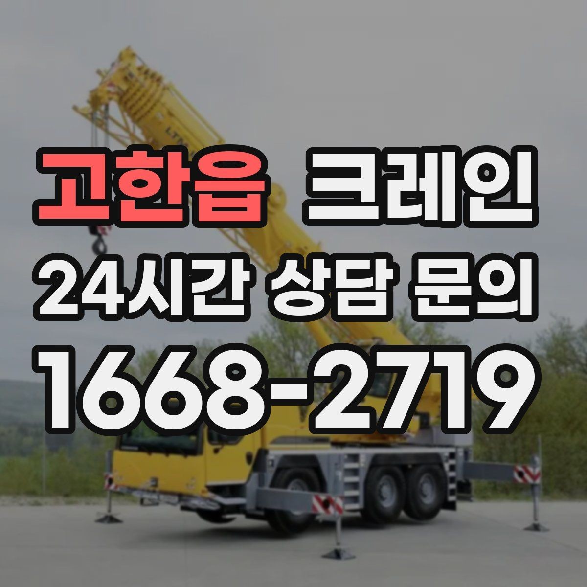 고한읍 크레인 주소와 사진으로 상담 빠르게 끝내기