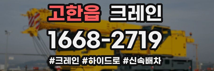 고한읍 크레인 작업