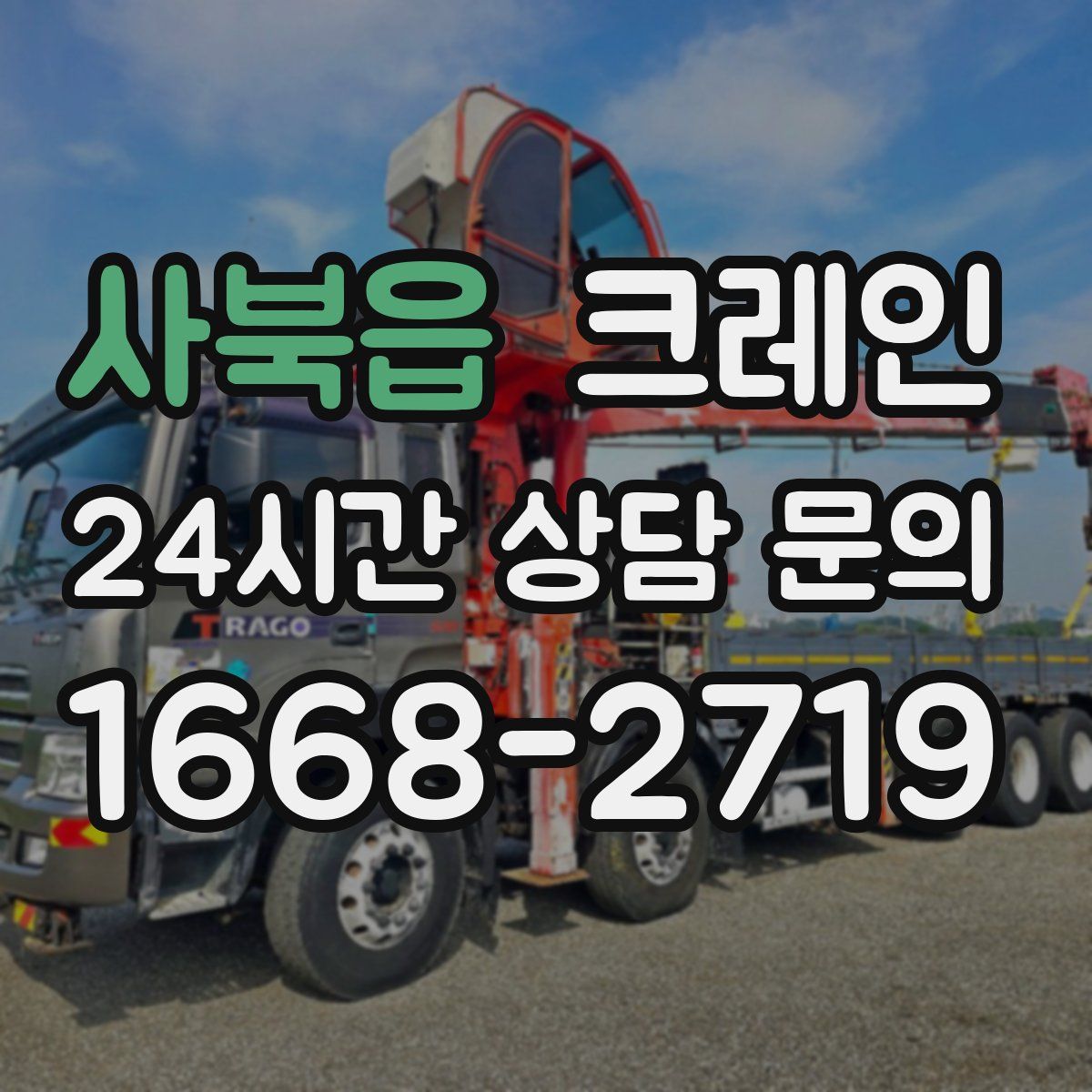 사북읍 카고 크레인