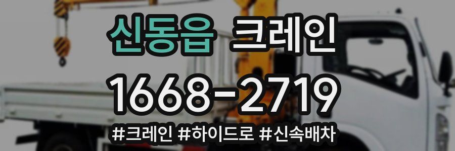 신동읍 크레인 작업