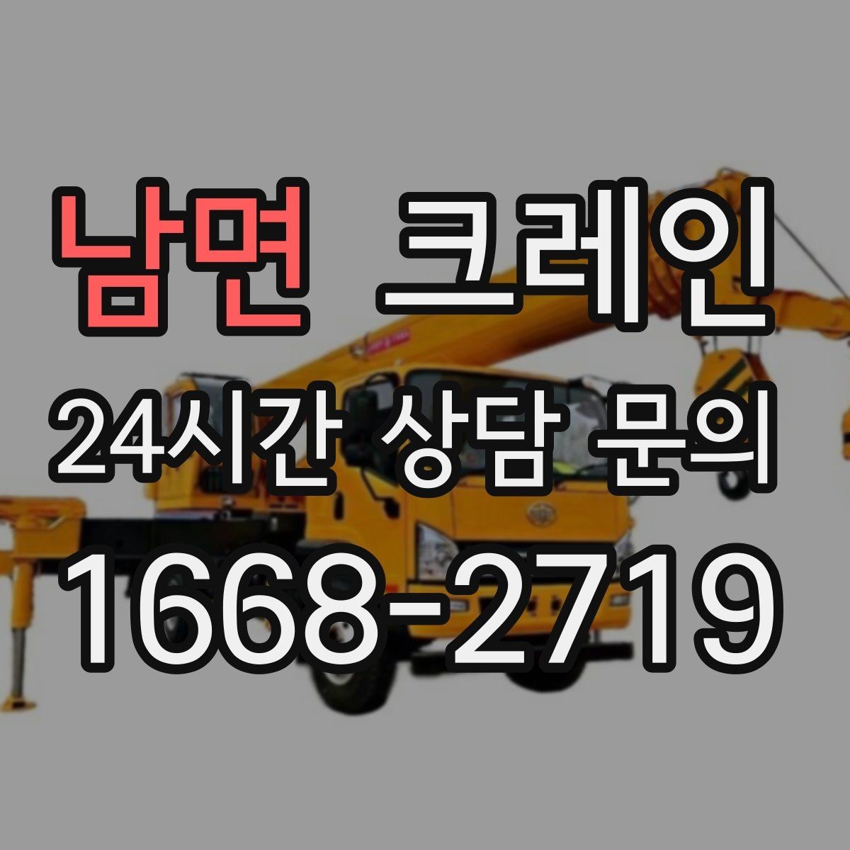 남면 크레인 공사 현장 자재 양중 안전하게