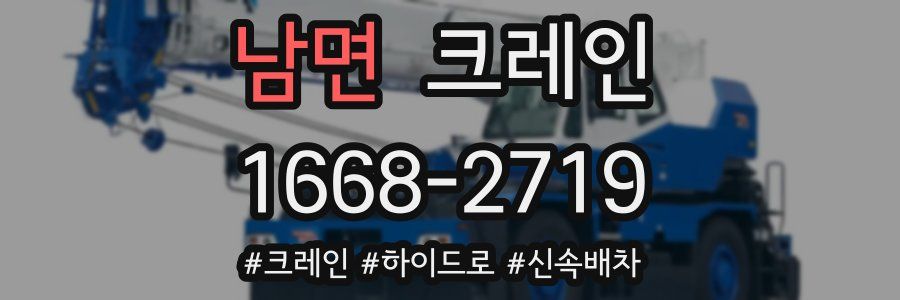 남면 크레인 작업