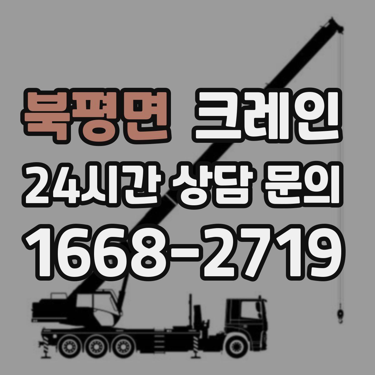 북평면 카고 크레인