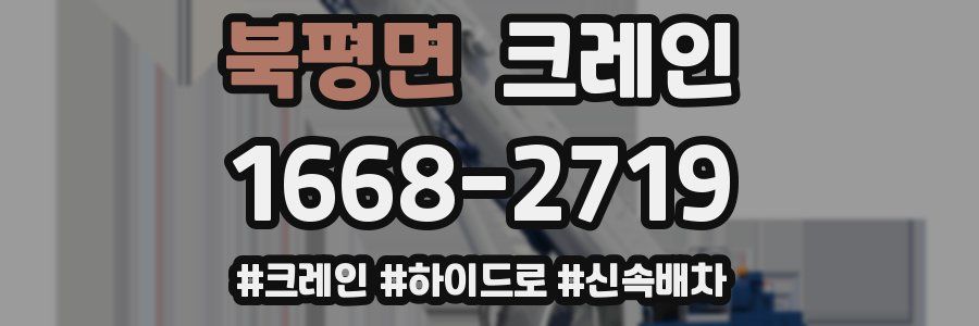 북평면 크레인 작업