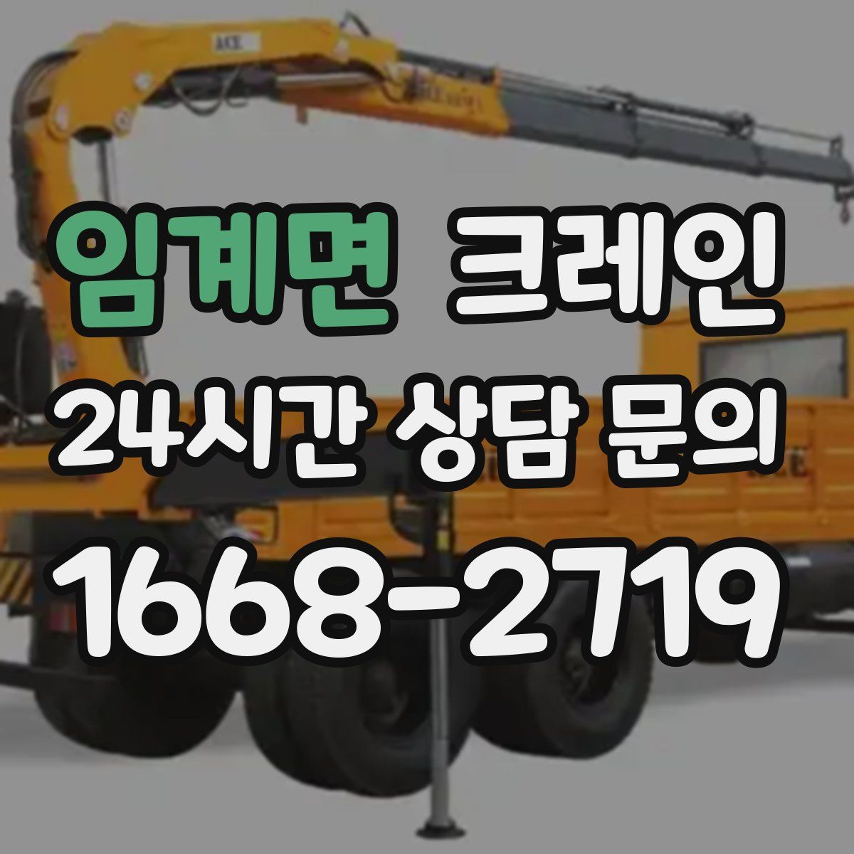 임계면 카고 크레인