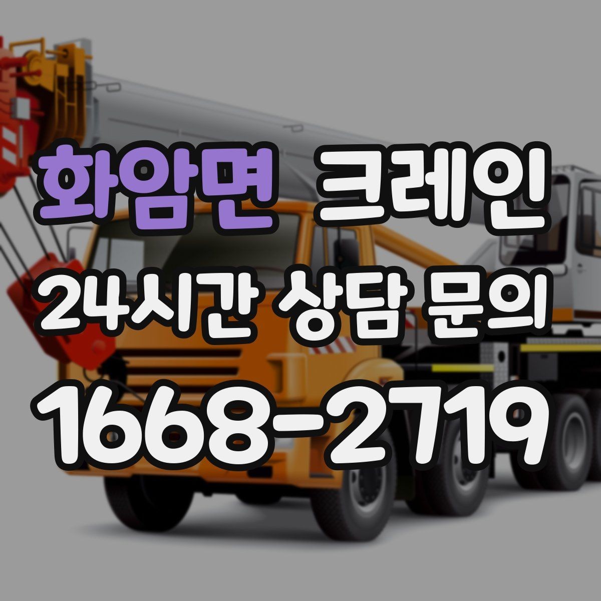 화암면 크레인 캐노피 설치 양중 계획 잡기