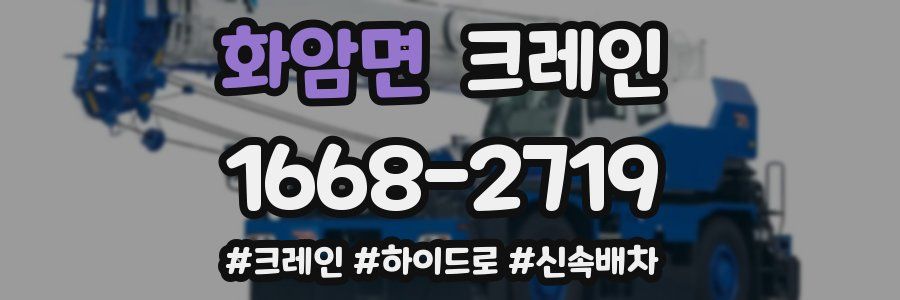 화암면 크레인 작업