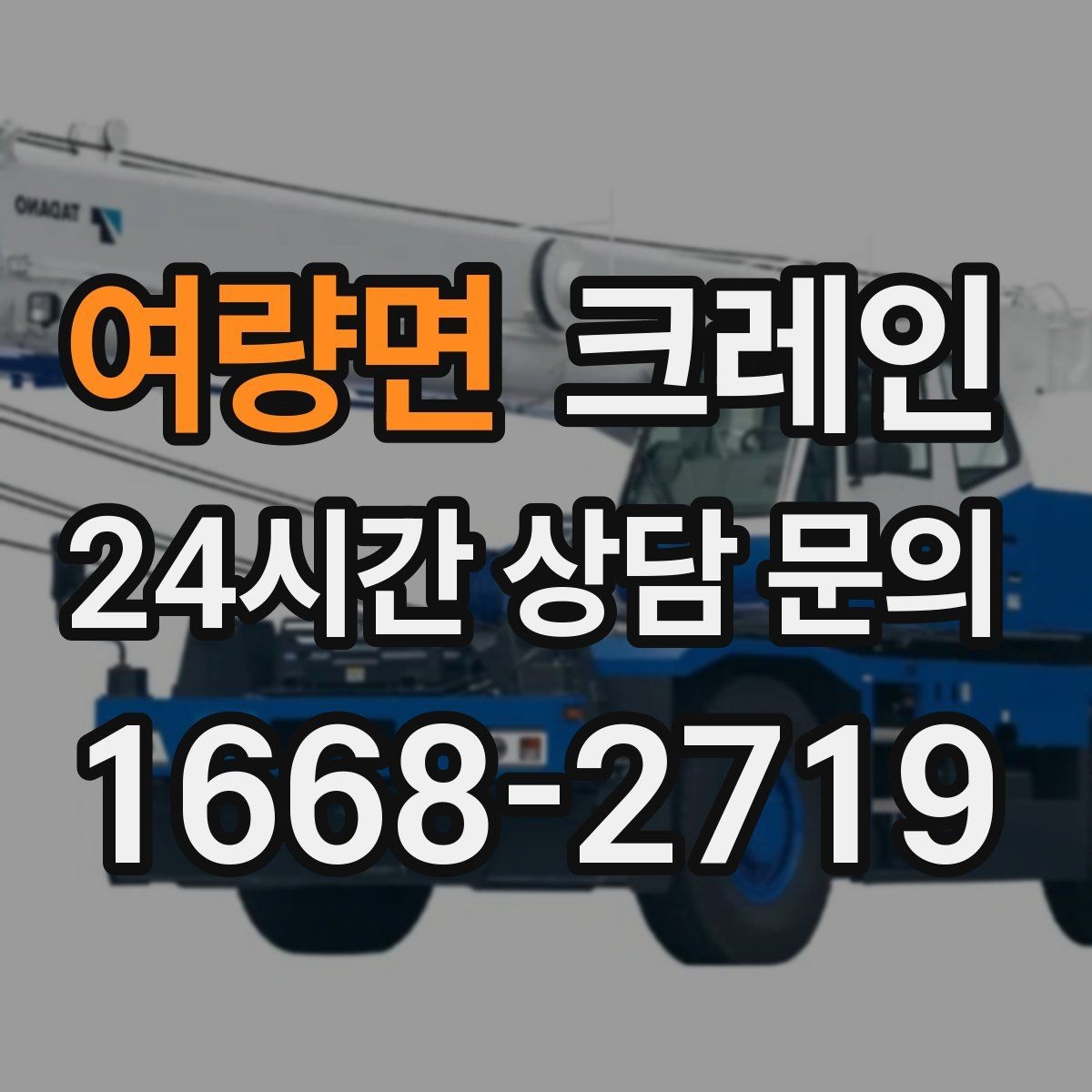 여량면 크레인 도심 현장 하역을 안전하게 마치기