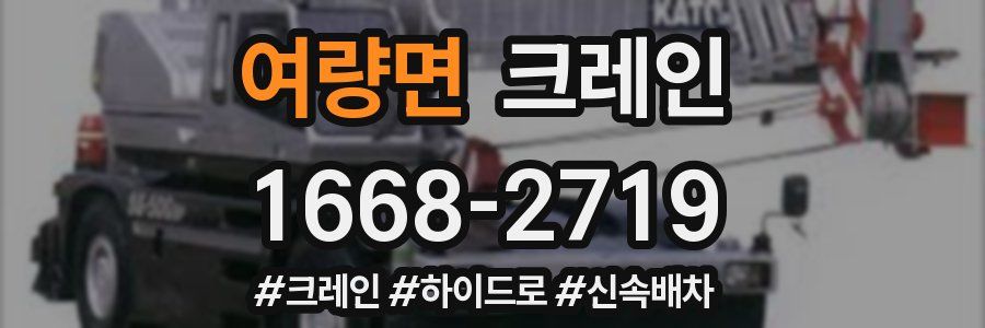 여량면 크레인 작업