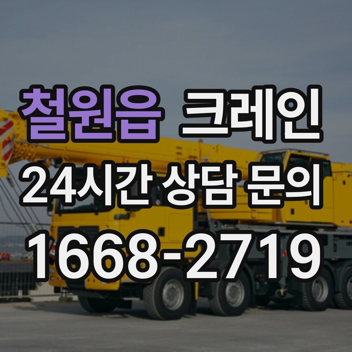 철원읍 크레인 안전과 속도를 함께 잡는 진행 방법