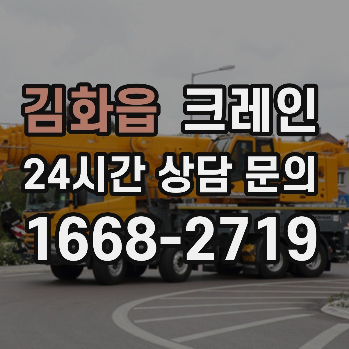 김화읍 크레인 학교 병원 주변 작업 시 주의점