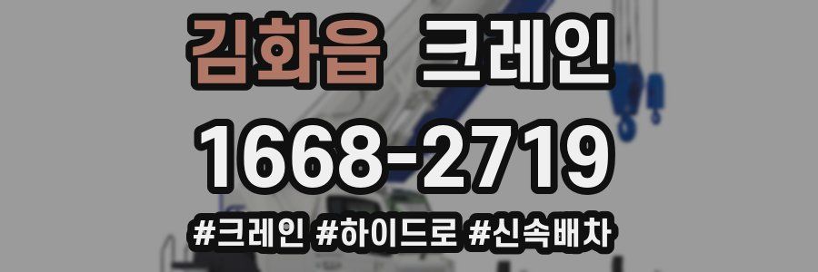 김화읍 크레인 작업