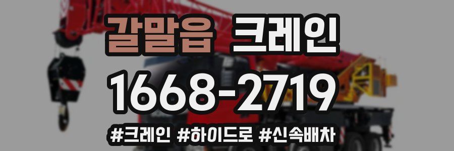 갈말읍 크레인 작업