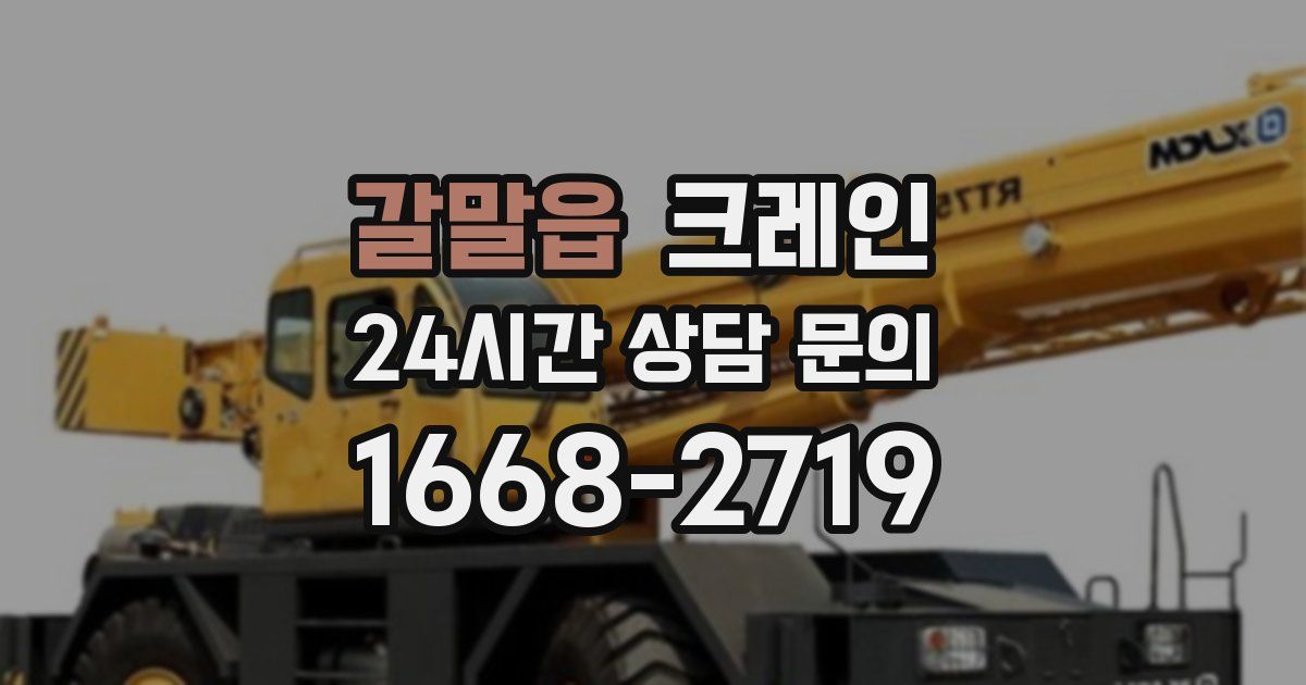 갈말읍 크레인