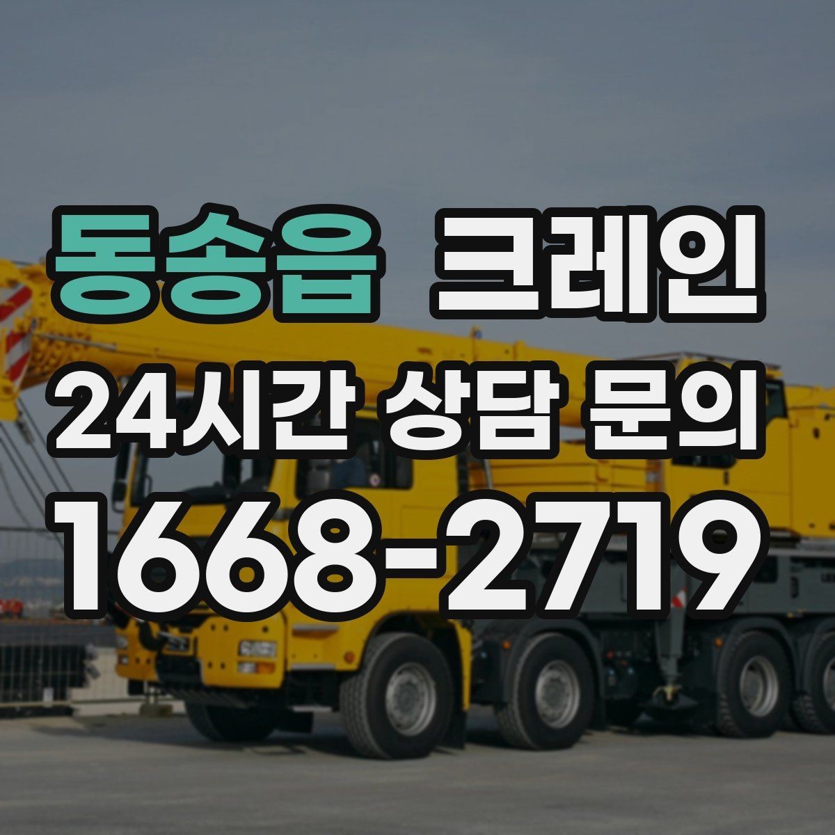 동송읍 크레인 라인 변경 자재 반입을 깔끔하게
