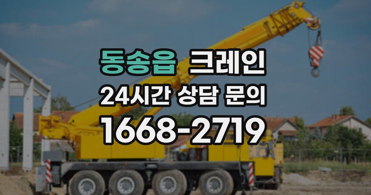 동송읍 크레인