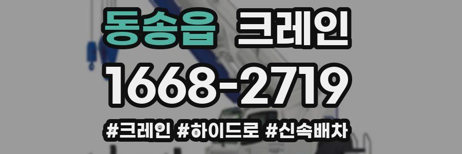 동송읍 크레인 작업