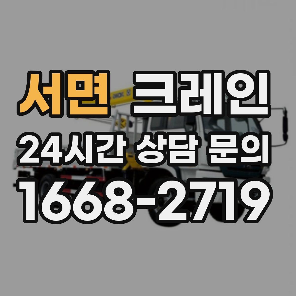 서면 크레인 받침대 사용이 필요한 상황