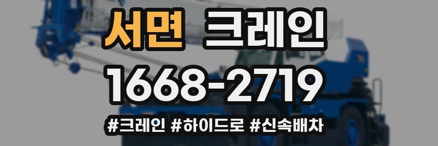 서면 크레인 작업