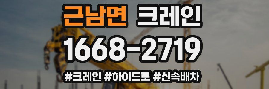 근남면 크레인 작업