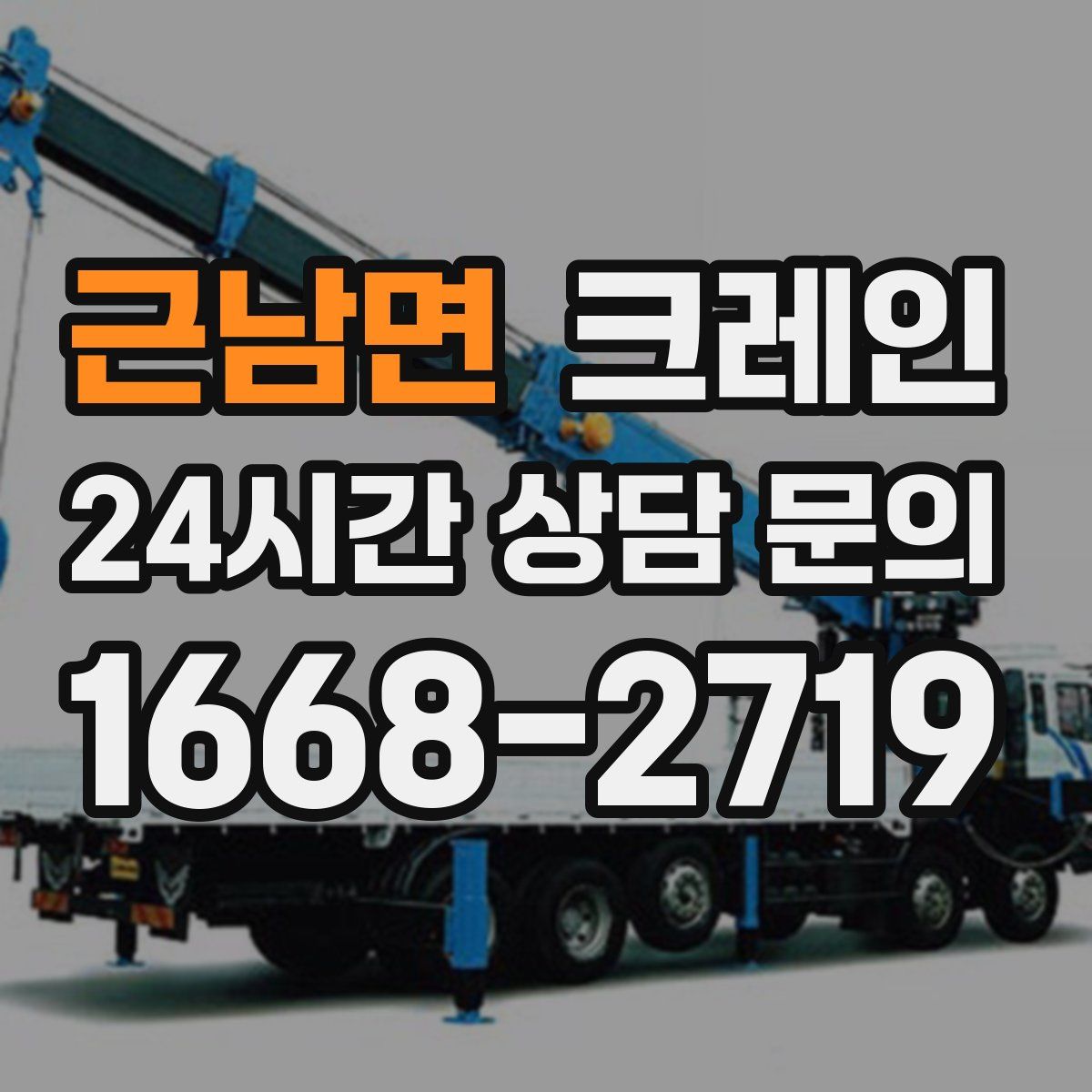 근남면 카고 크레인