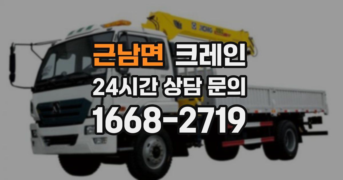 근남면 크레인