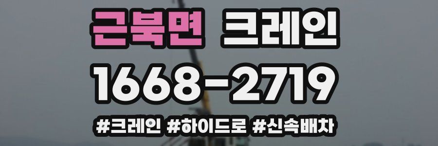 근북면 크레인 작업