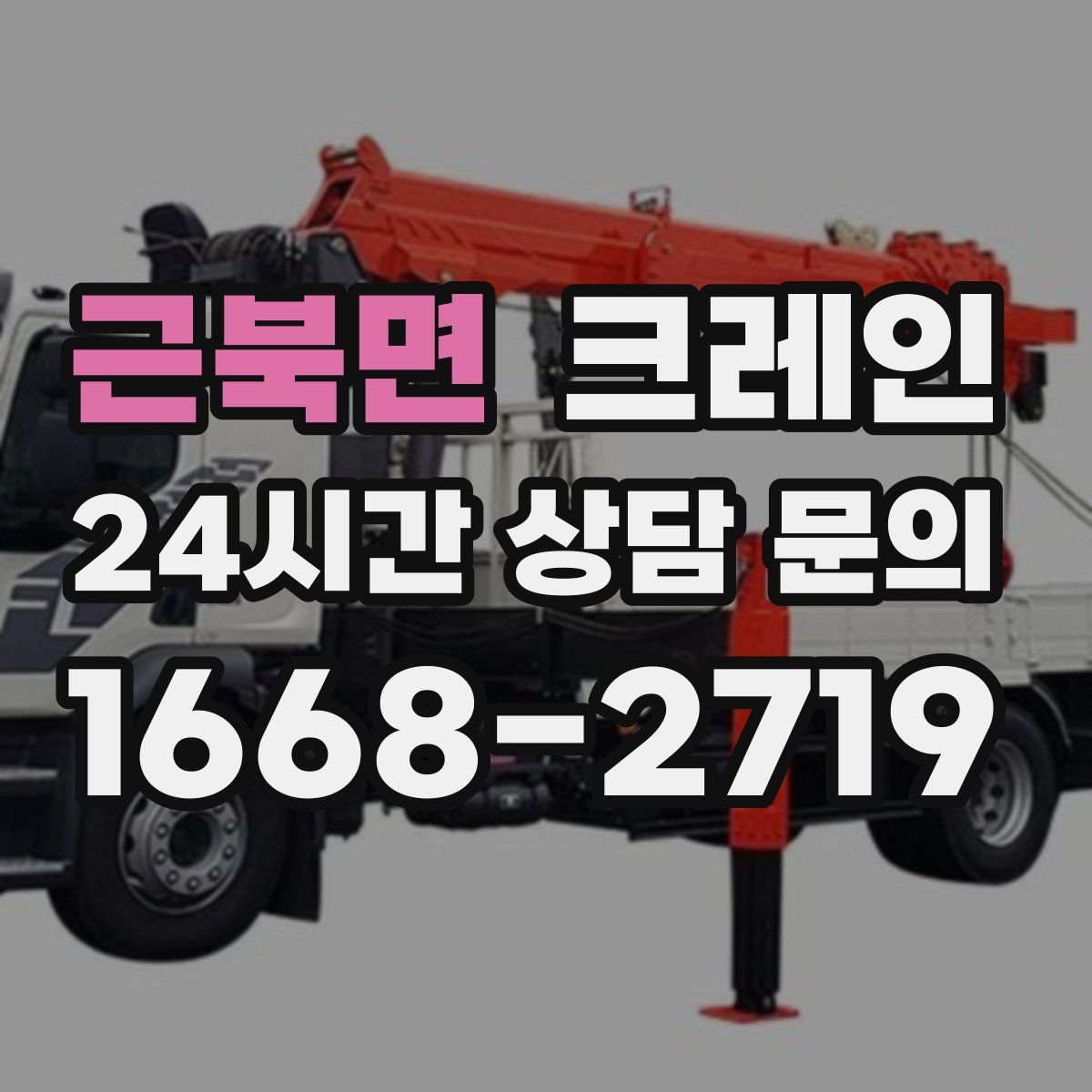 근북면 카고 크레인