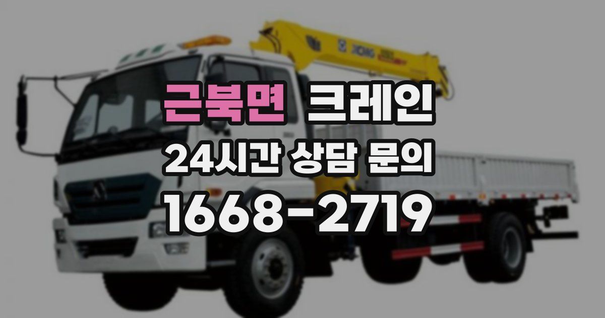 근북면 크레인