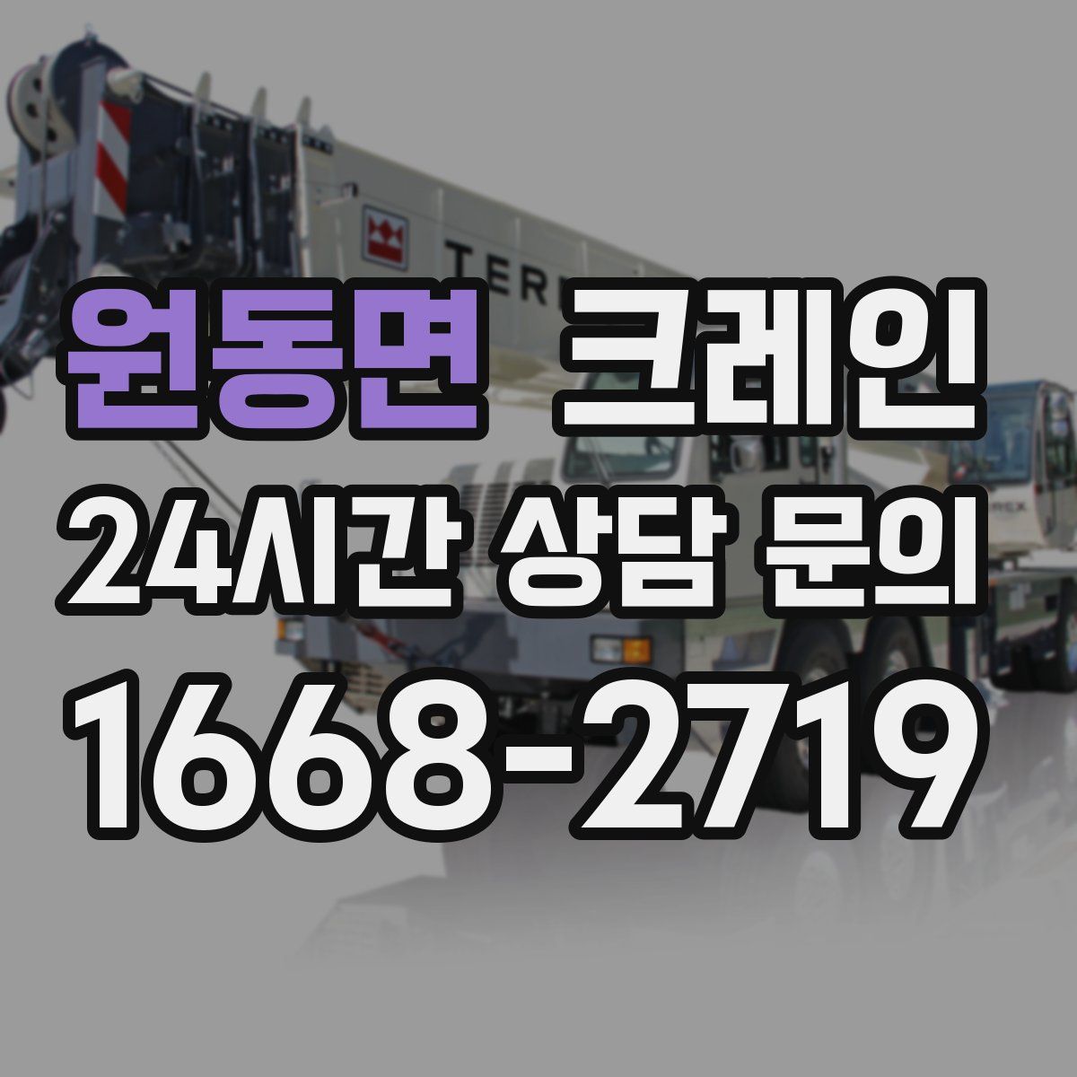 원동면 카고 크레인