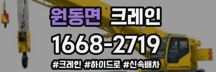 원동면 크레인 작업