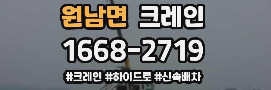 원남면 크레인 작업