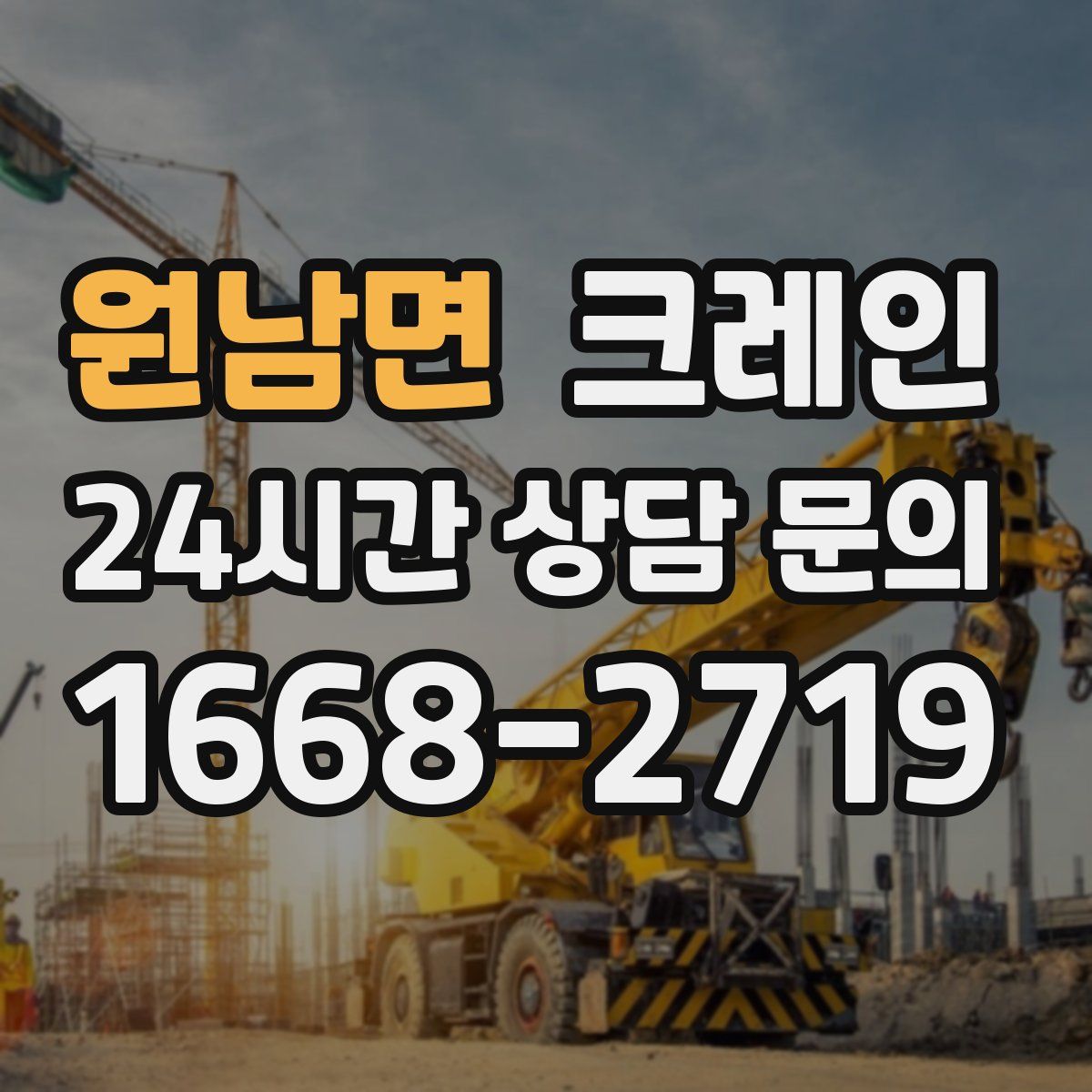 원남면 카고 크레인