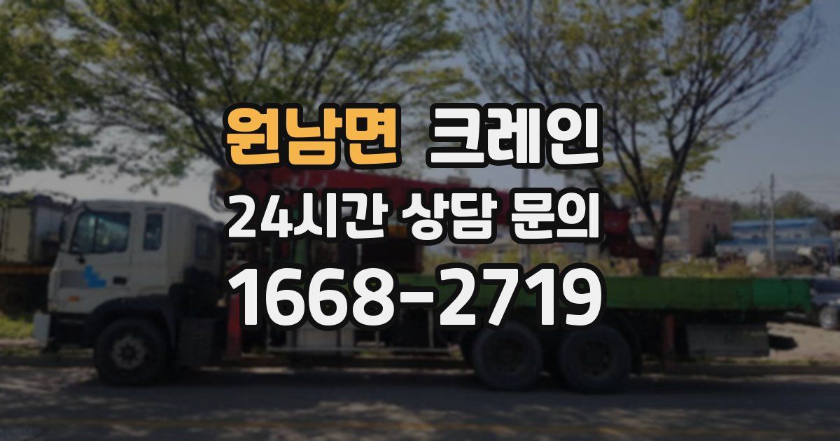 원남면 크레인