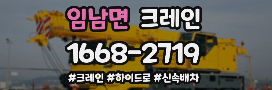 임남면 크레인 작업