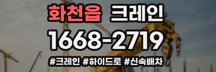 화천읍 크레인 작업