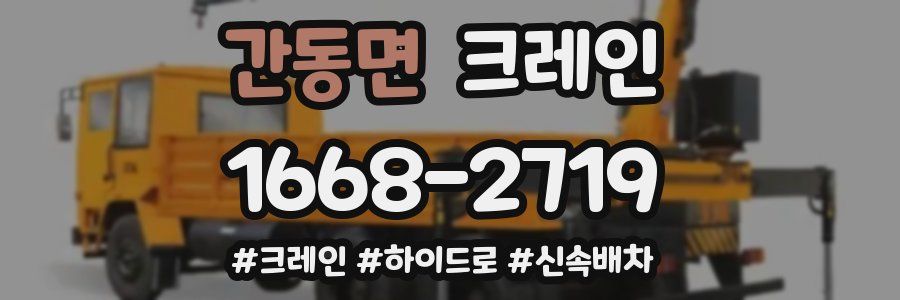 간동면 크레인 작업