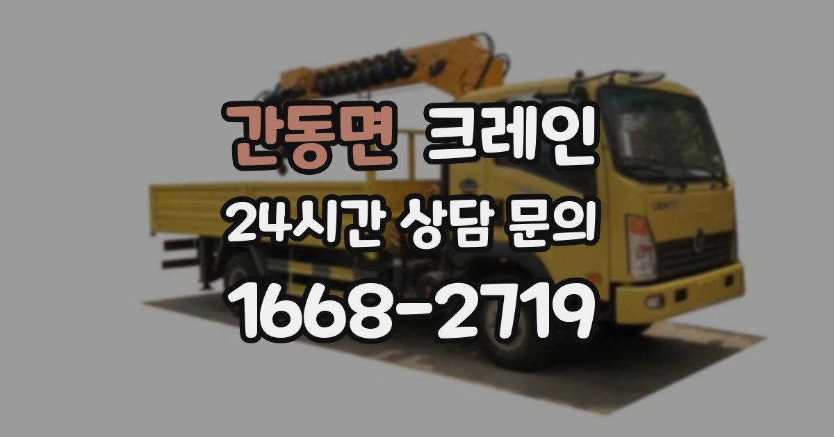 간동면 크레인