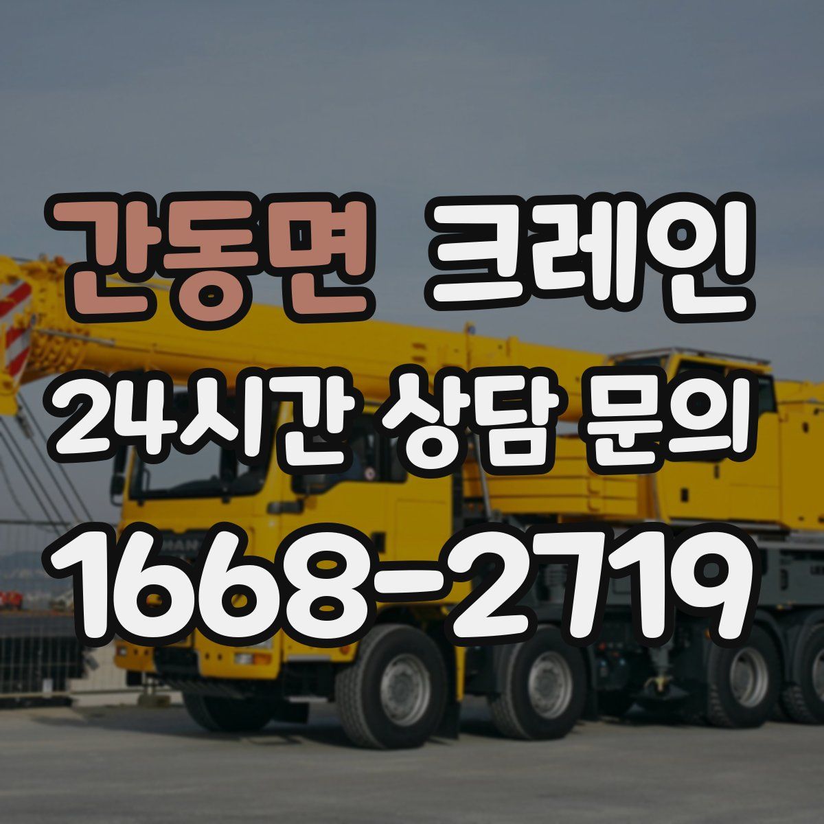 간동면 카고 크레인