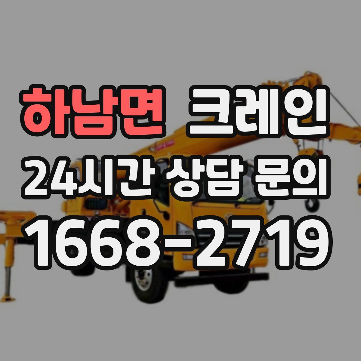 하남면 카고 크레인