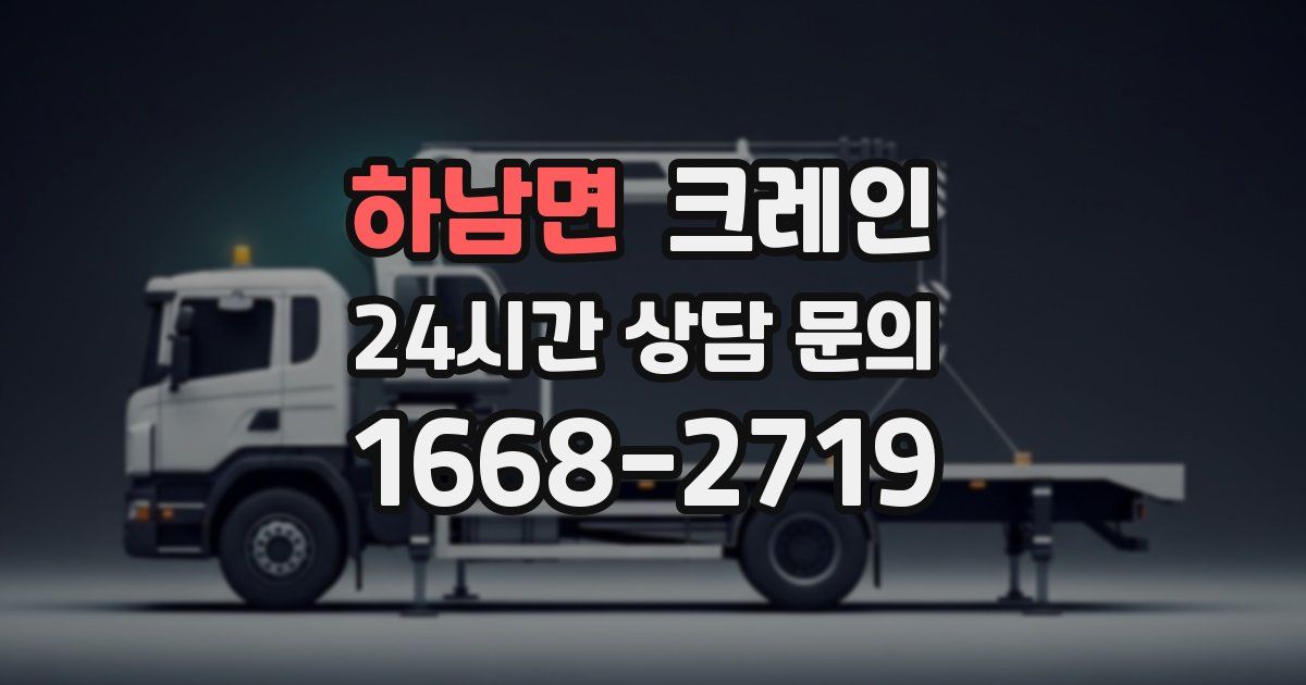 하남면 크레인