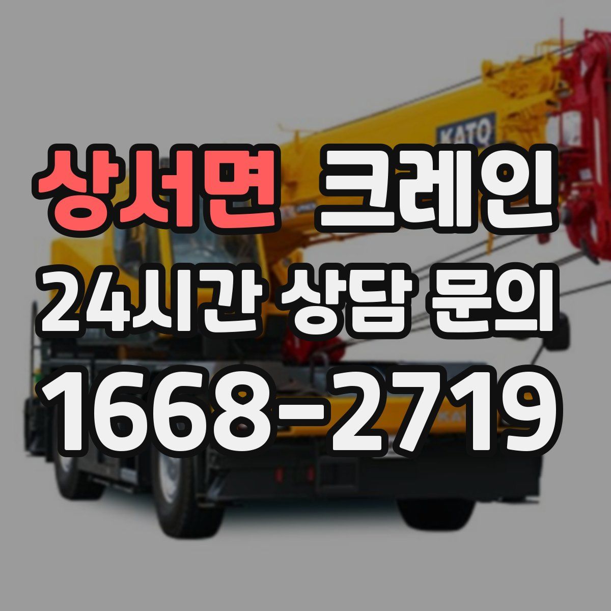 상서면 카고 크레인