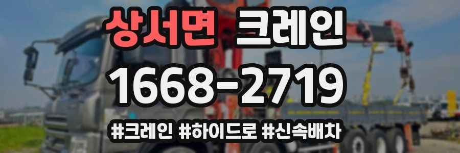 상서면 크레인 작업