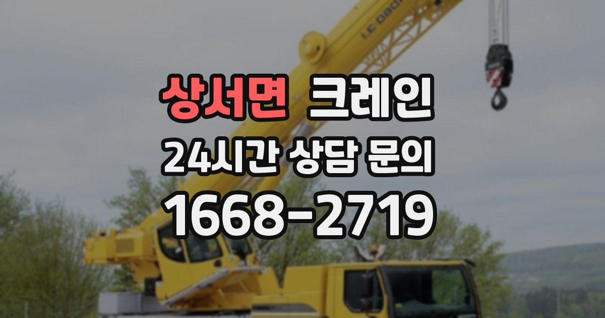 상서면 크레인